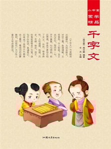 小书童蒙学精品·千字文