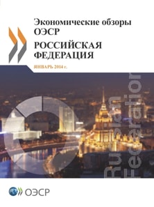 OECD Economic Surveys: Russian Federation 2013 (Russian version)