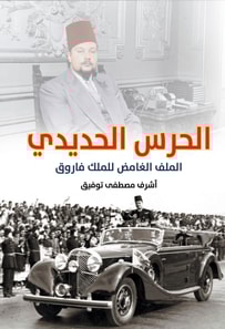 Iron Guard... The Mysterious File of King Farouk