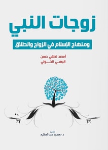 The Prophet's wives and the approach of Islam in marriage and divorce