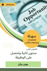 Summary of the book of sixty seconds and get the job