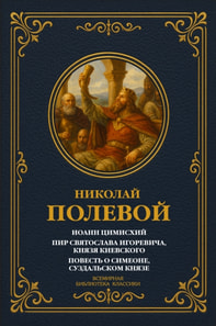 John Tzimiskes; The Feast of Svyatoslav Igorevich, Prince of Kyiv; The Tale of Simeon, Prince of Suzdal