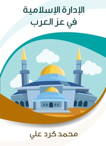 Islamic administration in Ezz Al Arab