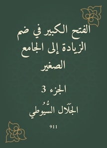 The big conquest in the inclusion of the increase to the small mosque