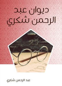 Diwan Abdul Rahman Shukry