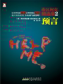 希区柯克精选集2： 预言