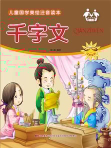 儿童国学美绘注音读本-千字文