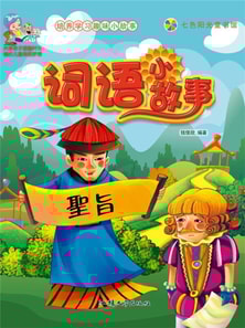 培养学习趣味小故事:词语小故事