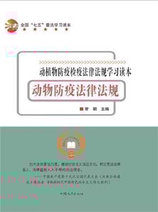 动物防疫法律法规