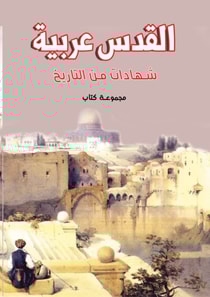 Jerusalem is Arab .. Testimonies from History