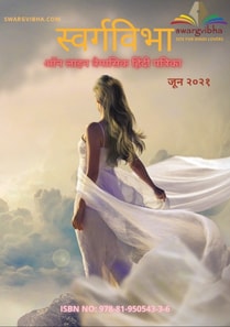 Swargvibha Online Quarterly Hindi Magazine