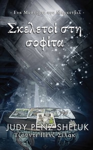Σκελετοί στη σοφίτα