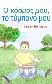 Ο κόσμος μου, το τύμπανό μου