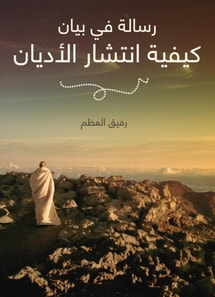 A message in a statement of how religions spread