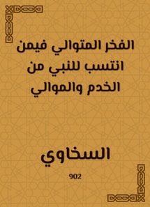 The successive pride in those who affiliated with the Prophet from servants and loyalists