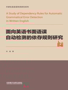 面向英语书面语误自动检测的依存规则研究