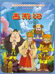 小学新课标必读文学名著第2辑:西游记(注音美绘本)