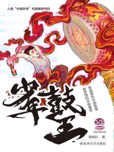 小布老虎"好孩子"书系·少年鼓王