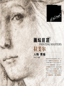 画坛巨匠-拉斐尔人物素描
