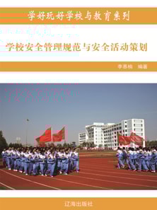 学校安全管理规范与安全活动策划（学好玩好学校与教育系列）