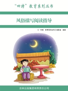 风俗描写阅读指导