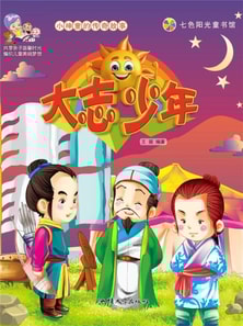 小神童的传奇故事：大志少年