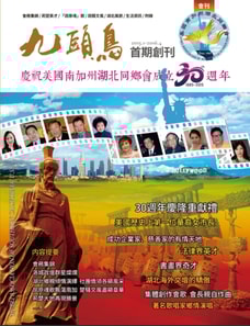 Nine-Heads-Phoenix: Collection of Hubei Association of Southern California USA (2015.1 - 2016.4)