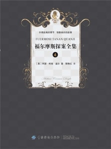 福尔摩斯侦探经典（四）