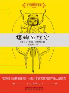 大作家的语文课：蟋蟀的住宅