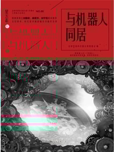 星云志⑤与机器人同居