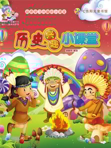 培养学习兴趣的小课堂:历史兴趣小课堂