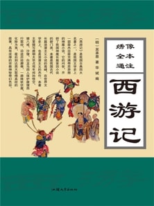 绣像全本通注西游记