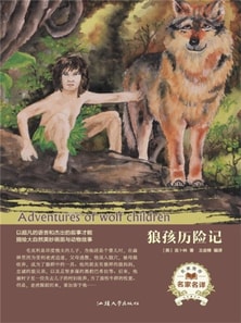 狼孩历险记