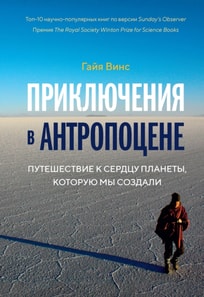 ADVENTURES IN THE ANTHROPOCENE A Journey to the Heart of the Planet We Made