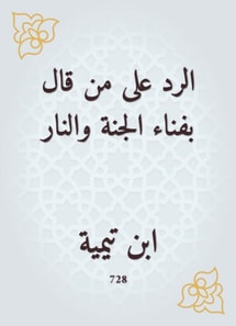 Responding to those who said the annihilation of Heaven and Hell