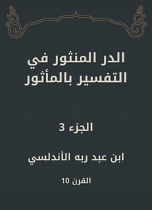 Al -Dur Al -Manthur in the interpretation of the old