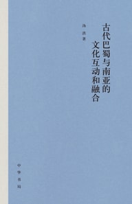 Produced by Zhonghua Book Company--The Cultural Interaction and Fusion between Ancient Bashu and South Asia