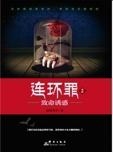 连环罪2：致命诱惑