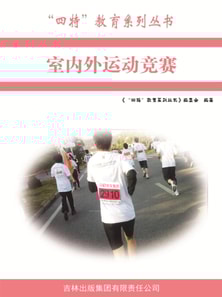 室内外运动竞赛（"四特"教育系列丛书）