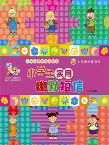 小学生实用名言妙语:小学生实用幽默短信