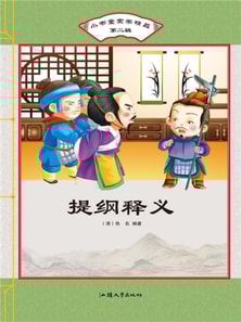 小书童蒙学精品·第二辑：提纲释义