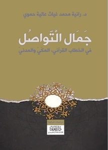 The Beauty of Communication in the Qur'anic Discourse: Meccan and Medinan