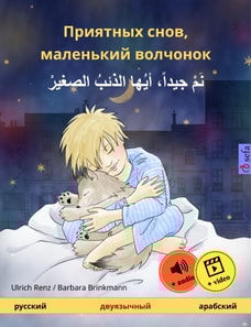 Sleep Tight, Little Wolf (Russian – Arabic)