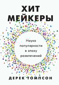 HIT MAKERS The Science of Popularity in an Age of Distraction