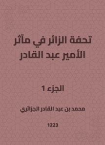 A master's masterpiece in the exploits of Prince Abdul Qadir