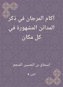 Akam Al -Murjan mentioning the famous cities everywhere