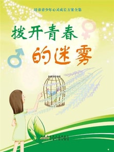 培养青少年心灵成长方案全集:拨开青春的迷雾