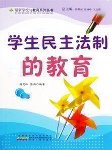 学生民主法制的教育