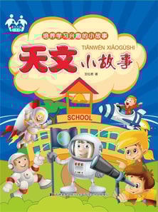 培养学习兴趣的小故事-天文小故事