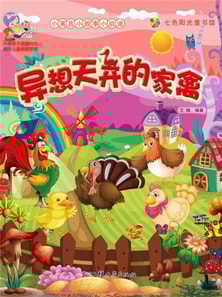 小寓言小故事小启迪：异想天开的家禽